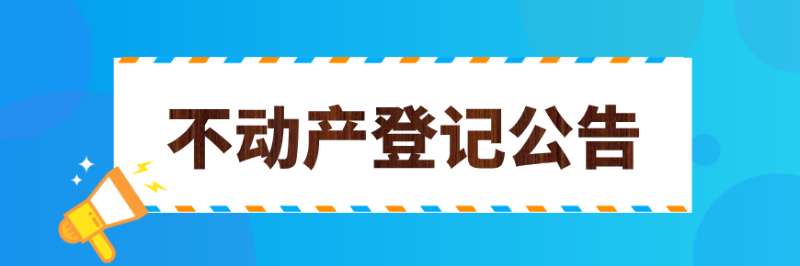 不動產公告專欄